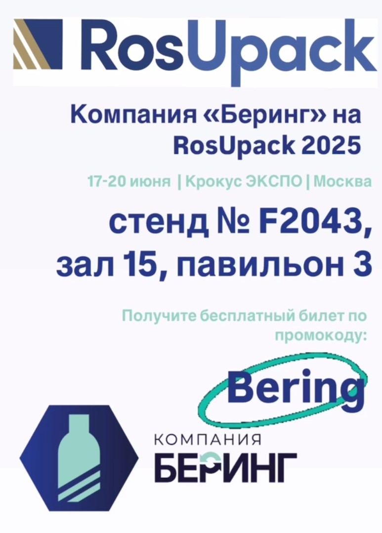 Компания «Беринг» на RosUpack 2025